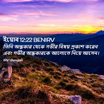 Picture 02 - ইয়োব 12:22 BENIRV - তিনি অন্ধকার থেকে - Bible Verse Picture