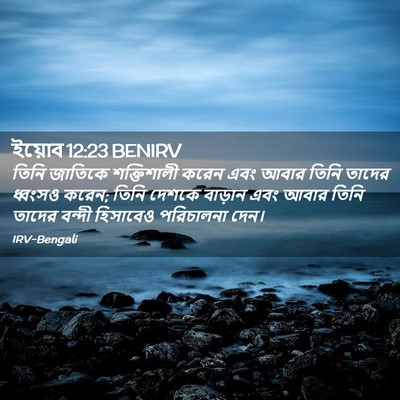 Picture 02 - ইয়োব 12:23 BENIRV - তিনি জাতিকে - Bible Verse Picture