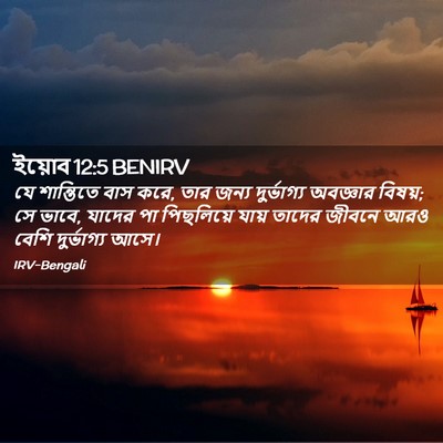 Picture 02 - ইয়োব 12:5 BENIRV - যে শান্তিতে বাস - Bible Verse Picture