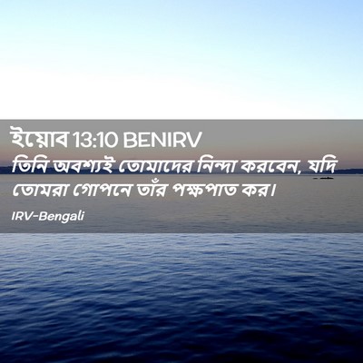 Picture 02 - ইয়োব 13:10 BENIRV - তিনি অবশ্যই - Bible Verse Picture
