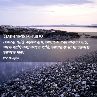 Picture 02 - ইয়োব 13:13 BENIRV - তোমরা শান্তি - Bible Verse Picture