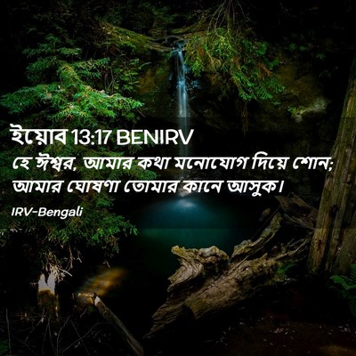 Picture 02 - ইয়োব 13:17 BENIRV - হে ঈশ্বর, আমার কথা - Bible Verse Picture