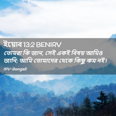 Picture 02 - ইয়োব 13:2 BENIRV - তোমরা কি জান, সেই - Bible Verse Picture