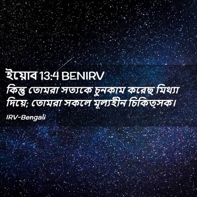 Picture 02 - ইয়োব 13:4 BENIRV - কিন্তু তোমরা - Bible Verse Picture