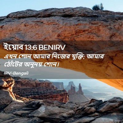 Picture 02 - ইয়োব 13:6 BENIRV - এখন শোন আমার নিজের - Bible Verse Picture