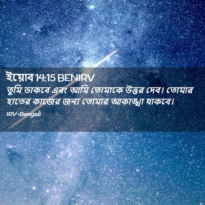 Picture 02 - ইয়োব 14:15 BENIRV - তুমি ডাকবে এবং আমি - Bible Verse Picture