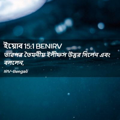 Picture 02 - ইয়োব 15:1 BENIRV - তারপর তৈমনীয় - Bible Verse Picture