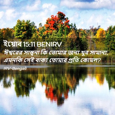 Picture 02 - ইয়োব 15:11 BENIRV - ঈশ্বরের সান্ত্বনা - Bible Verse Picture