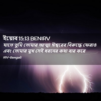 Picture 02 - ইয়োব 15:13 BENIRV - যাতে তুমি তোমার - Bible Verse Picture