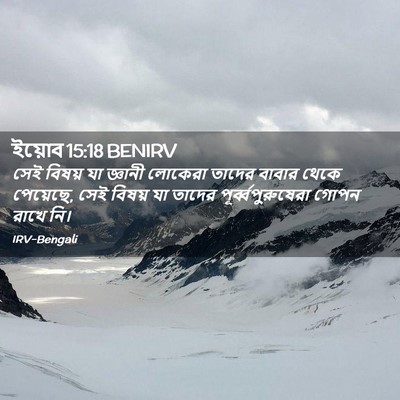 Picture 02 - ইয়োব 15:18 BENIRV - সেই বিষয় যা - Bible Verse Picture