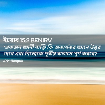 Picture 02 - ইয়োব 15:2 BENIRV - “একজন জ্ঞানী - Bible Verse Picture