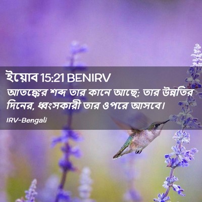 Picture 02 - ইয়োব 15:21 BENIRV - আতঙ্কের শব্দ তার - Bible Verse Picture