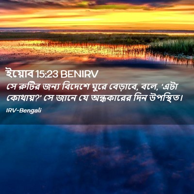 Picture 02 - ইয়োব 15:23 BENIRV - সে রুটির জন্য - Bible Verse Picture