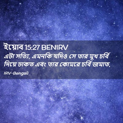 Picture 02 - ইয়োব 15:27 BENIRV - এটা সত্যি, এমনকি - Bible Verse Picture