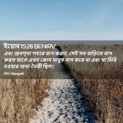 Picture 02 - ইয়োব 15:28 BENIRV - এবং জনশূন্য শহরে - Bible Verse Picture