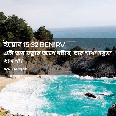 Picture 02 - ইয়োব 15:32 BENIRV - এটা তার মৃত্যুর - Bible Verse Picture