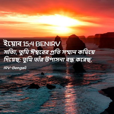 Picture 02 - ইয়োব 15:4 BENIRV - সত্যি, তুমি - Bible Verse Picture