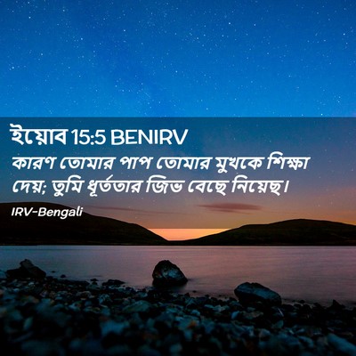 Picture 02 - ইয়োব 15:5 BENIRV - কারণ তোমার পাপ - Bible Verse Picture