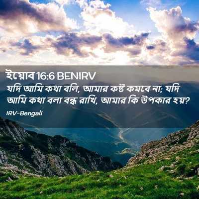 Picture 02 - ইয়োব 16:6 BENIRV - যদি আমি কথা বলি, - Bible Verse Picture