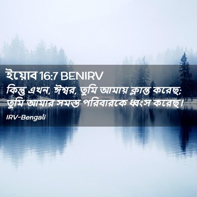 Picture 02 - ইয়োব 16:7 BENIRV - কিন্তু এখন, ঈশ্বর, - Bible Verse Picture