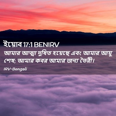 Picture 02 - ইয়োব 17:1 BENIRV - আমার আত্মা দুষিত - Bible Verse Picture