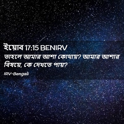 Picture 02 - ইয়োব 17:15 BENIRV - তাহলে আমার আশা - Bible Verse Picture