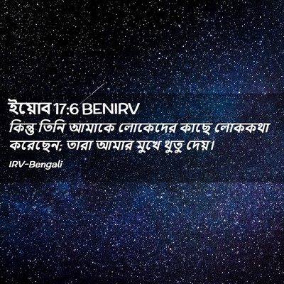 Picture 02 - ইয়োব 17:6 BENIRV - কিন্তু তিনি আমাকে - Bible Verse Picture