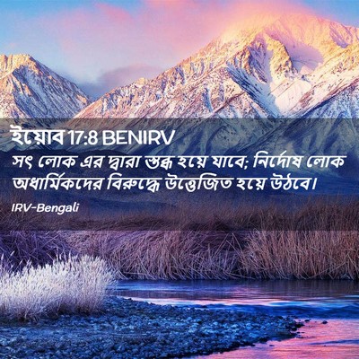 Picture 02 - ইয়োব 17:8 BENIRV - সৎ লোক এর দ্বারা - Bible Verse Picture