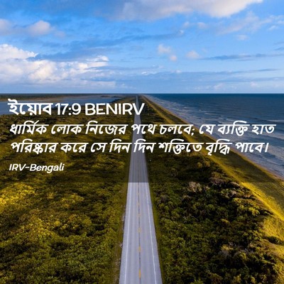 Picture 02 - ইয়োব 17:9 BENIRV - ধার্মিক লোক নিজের - Bible Verse Picture