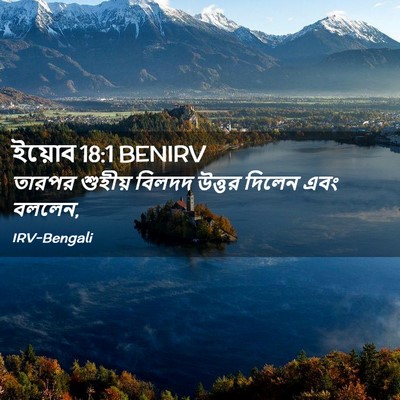 Picture 02 - ইয়োব 18:1 BENIRV - তারপর শুহীয় - Bible Verse Picture