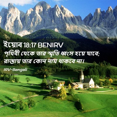 Picture 02 - ইয়োব 18:17 BENIRV - পৃথিবী থেকে তার - Bible Verse Picture