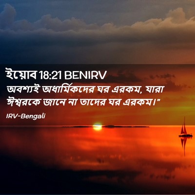 Picture 02 - ইয়োব 18:21 BENIRV - অবশ্যই - Bible Verse Picture