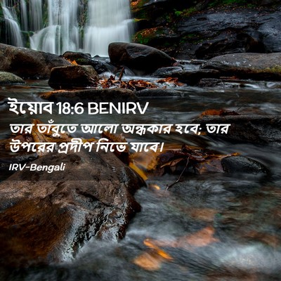 Picture 02 - ইয়োব 18:6 BENIRV - তার তাঁবুতে আলো - Bible Verse Picture
