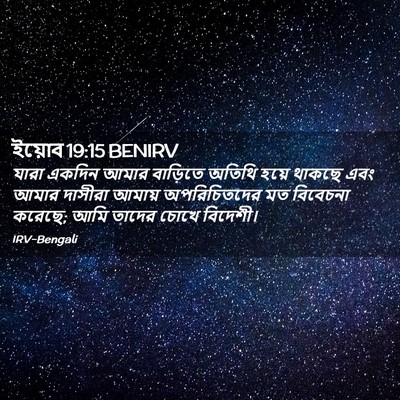Picture 02 - ইয়োব 19:15 BENIRV - যারা একদিন আমার - Bible Verse Picture