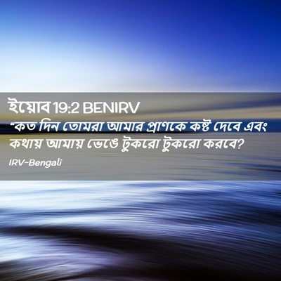 Picture 02 - ইয়োব 19:2 BENIRV - “কত দিন তোমরা আমার - Bible Verse Picture