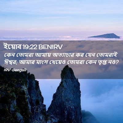 Picture 02 - ইয়োব 19:22 BENIRV - কেন তোমরা আমায় - Bible Verse Picture