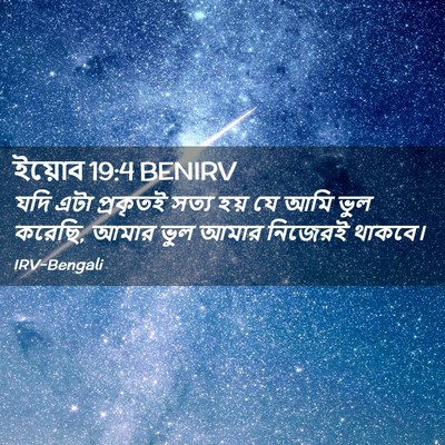 Picture 02 - ইয়োব 19:4 BENIRV - যদি এটা প্রকৃতই - Bible Verse Picture