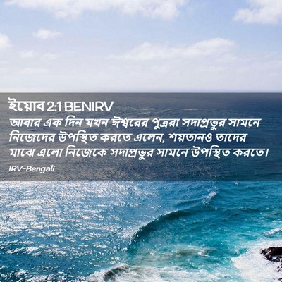 Picture 02 - ইয়োব 2:1 BENIRV - আবার এক দিন যখন - Bible Verse Picture