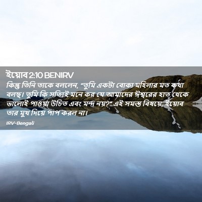 Picture 02 - ইয়োব 2:10 BENIRV - কিন্তু তিনি তাকে - Bible Verse Picture