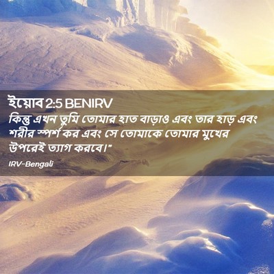 Picture 02 - ইয়োব 2:5 BENIRV - কিন্তু এখন তুমি - Bible Verse Picture