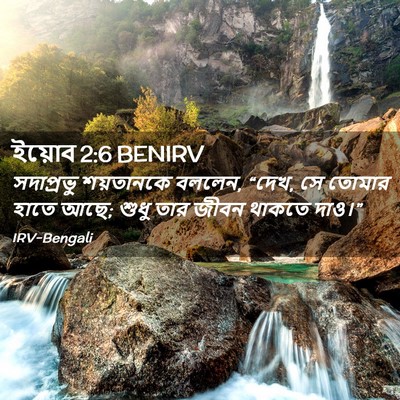 Picture 02 - ইয়োব 2:6 BENIRV - সদাপ্রভু শয়তানকে - Bible Verse Picture