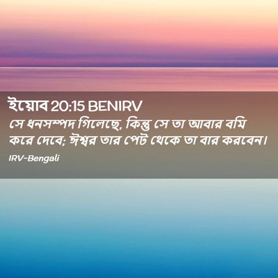 Picture 02 - ইয়োব 20:15 BENIRV - সে ধনসম্পদ গিলেছে, - Bible Verse Picture