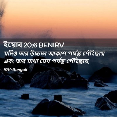 Picture 02 - ইয়োব 20:6 BENIRV - যদিও তার উচ্চতা - Bible Verse Picture