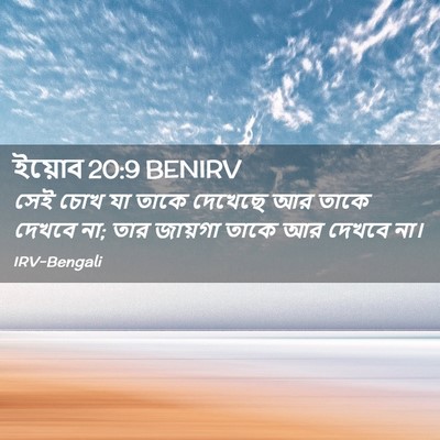 Picture 02 - ইয়োব 20:9 BENIRV - সেই চোখ যা তাকে - Bible Verse Picture