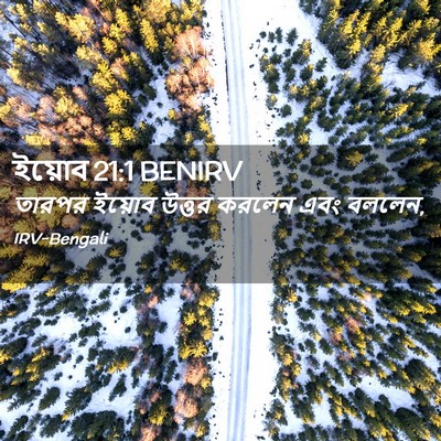 Picture 02 - ইয়োব 21:1 BENIRV - তারপর ইয়োব উত্তর - Bible Verse Picture