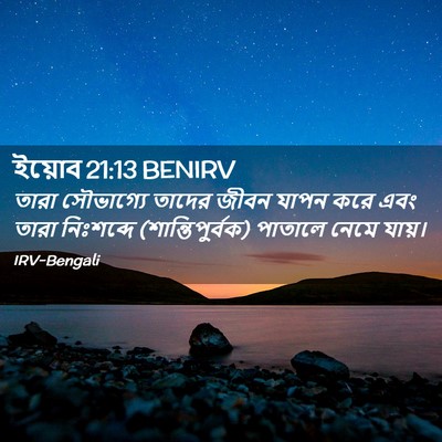 Picture 02 - ইয়োব 21:13 BENIRV - তারা সৌভাগ্যে - Bible Verse Picture