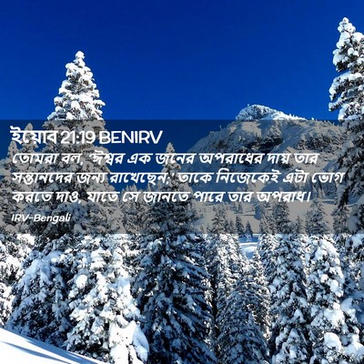 Picture 02 - ইয়োব 21:19 BENIRV - তোমরা বল, ‘ঈশ্বর এক - Bible Verse Picture