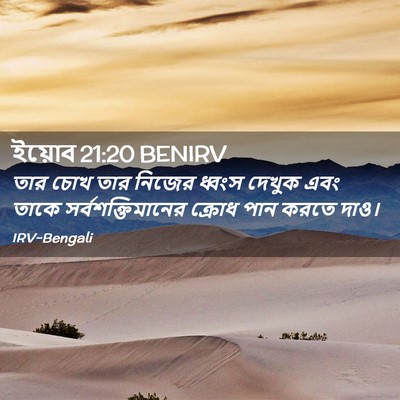 Picture 02 - ইয়োব 21:20 BENIRV - তার চোখ তার নিজের - Bible Verse Picture