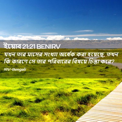 Picture 02 - ইয়োব 21:21 BENIRV - যখন তার মাসের - Bible Verse Picture