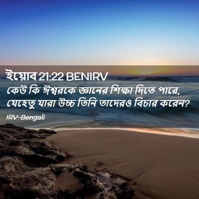 Picture 02 - ইয়োব 21:22 BENIRV - কেউ কি ঈশ্বরকে - Bible Verse Picture